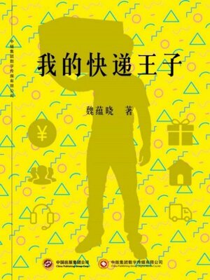 cover image of 我的快递王子
